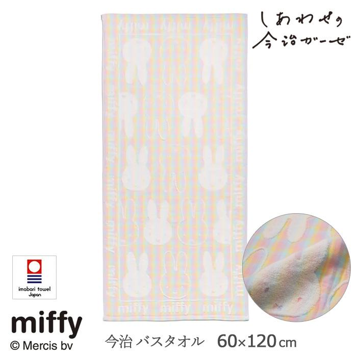 ミッフィー しあわせの今治ガーゼ バスタオル 60×120cm 西川 今治タオル チェック柄 綿100％ ガーゼタオル 淡い マルチカラー miffy 日本製 XT16378670