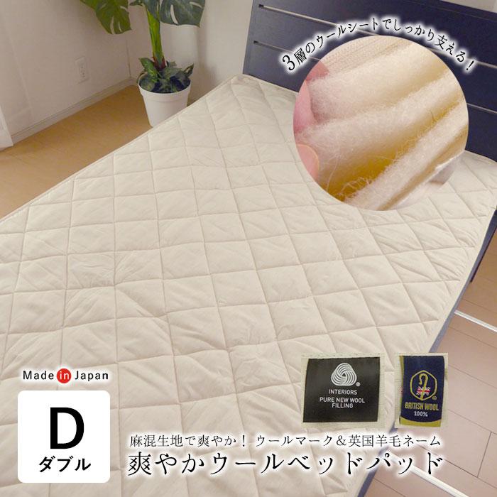 日本製 爽やかウールベッドパッド 羊毛ベッドパッド ダブル 140×200cm 