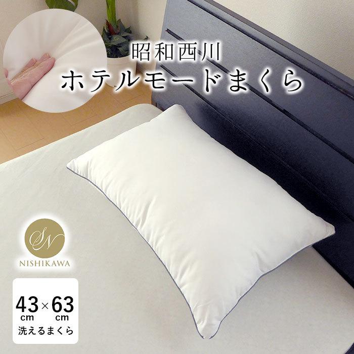 昭和西川 ホテルモードピロー まくら 枕 ホテル仕様まくら 63×43cm
