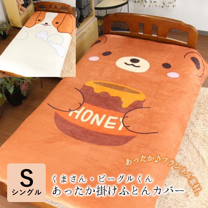 あったか 掛布団カバー シングルロング 150×210cm 掛け布団 あったか 掛布団カバー シングルロング 150×210cm 掛け布団