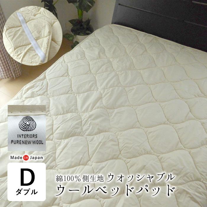 アウトレット 紙タグなし 洗える ウールベッドパッド ダブル 140×200cm