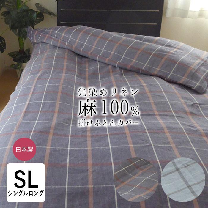 itolier 日本製 西川 リネン 麻 掛けふとんカバー シングルロング 150 