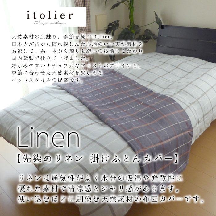 itolier 日本製 西川 リネン 麻 掛けふとんカバー シングルロング 150 