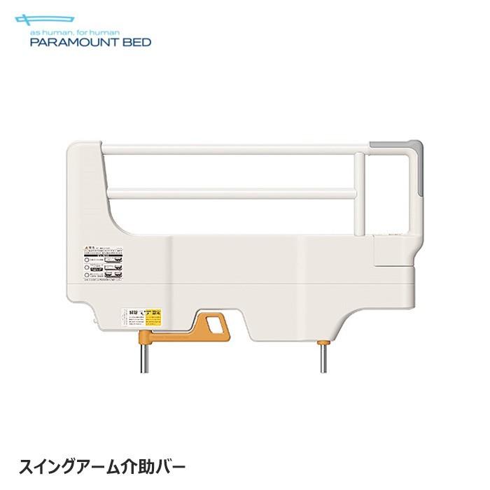 日本製 パラマウントベッド サイドグリップ 1本入り 固定式手すり てすり 正規品 KS-030A｜nekoronta