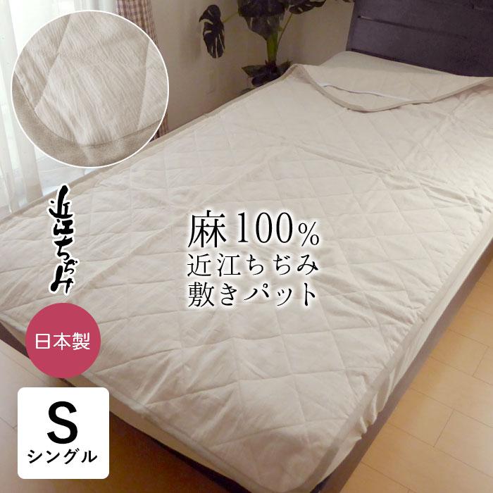 送料無料 洗える本麻敷きパッド 敷パッド シングル 100 0cm 両面に麻の近江ちぢみ使用 洗える麻わた 日本製 Nkp0007t Rinen Chi Sp 寝ころん太くん 通販 Yahoo ショッピング