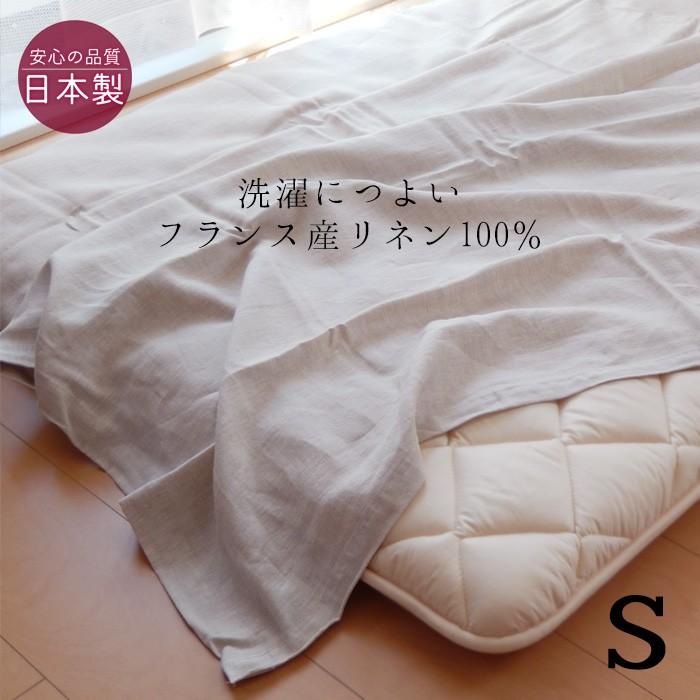 リネン 日本製 麻100％ フラットシーツ シングル 150×250cm カラーシーツ やわらかい肌ざわりのフランス産リネン 敷きシーツ 敷シーツ 6便 NKP0033T