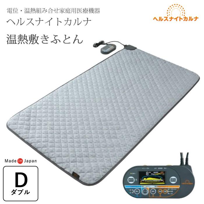 豪華特典付き】温熱敷き布団 ヘルスナイトカルナ 140×200cm ダブル 