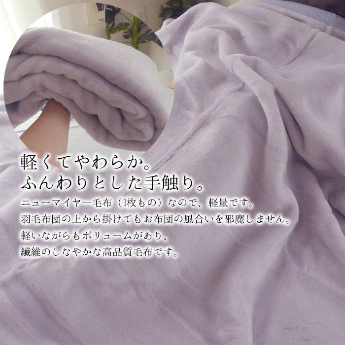 ロマンス小杉 日本製 毛布 ニューマイヤー毛布 140×200cm シングル