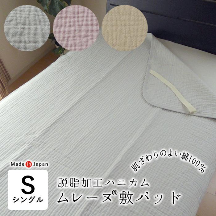 パッド⑥　ロマンス小杉　ムレーヌ　綿敷きパッド 　シングル　日本製　綿１００％ 日本製 ムレーヌ 敷きパッド 敷パット シングル 100×205cm