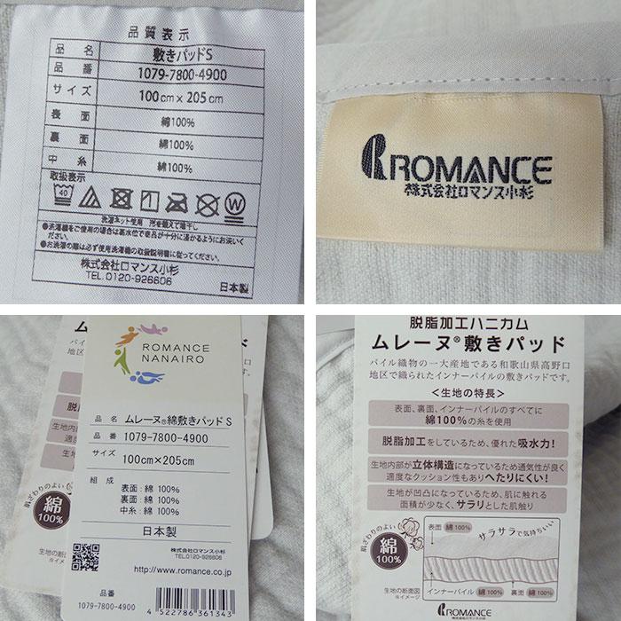 ロマンス　ムレーヌ®️綿敷きパッド・綿１００%・日本製・シングルサイズ 日本製 ムレーヌ 敷きパッド 敷パット シングル 100×205cm