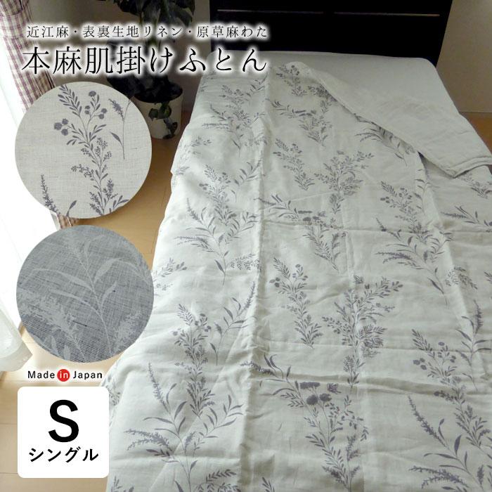 ロマンス小杉 特価セール 日本製 本麻肌掛けふとん シングル 140
