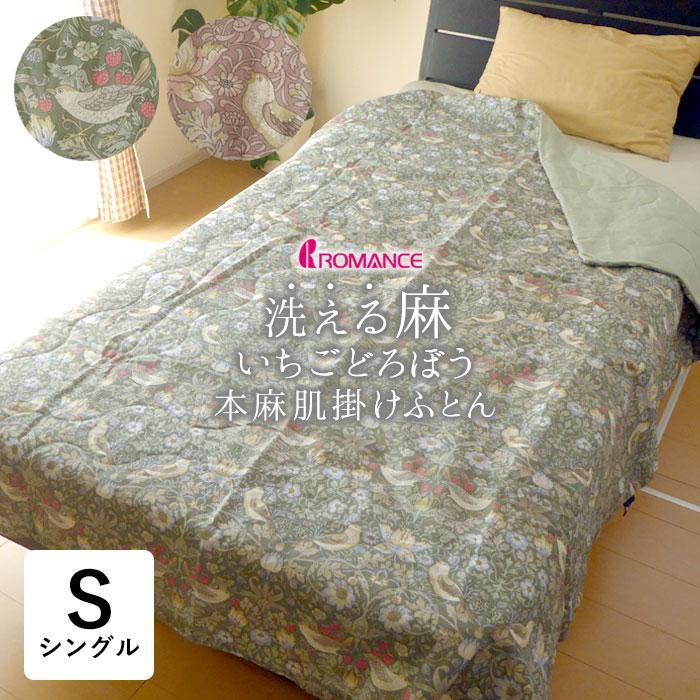 ロマンス小杉 本麻肌掛けふとん オール麻 肌掛けふとん シングル 140 