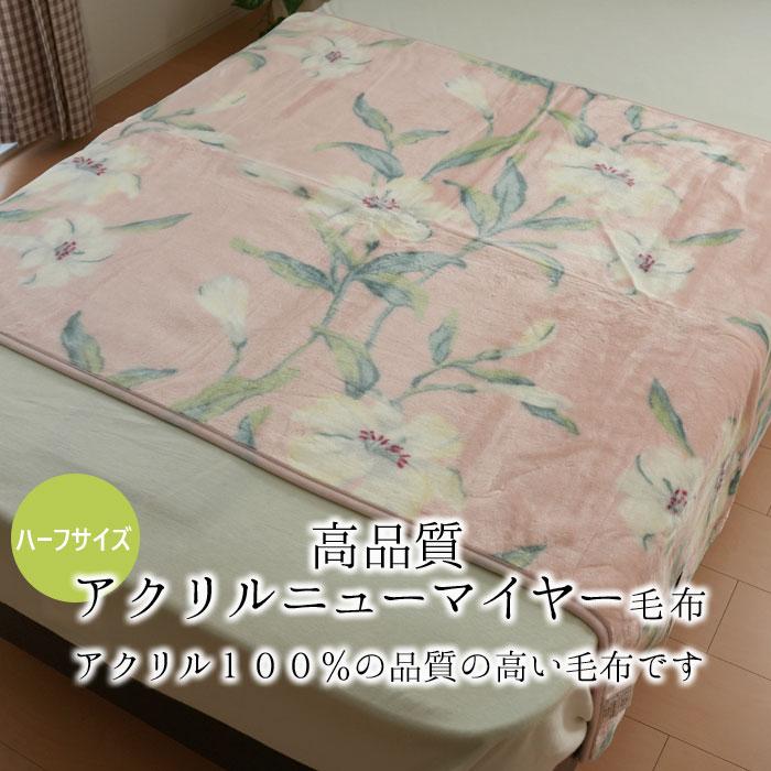 ユリ柄 毛布 アクリルニューマイヤー毛布 ハーフサイズ 140×100cm