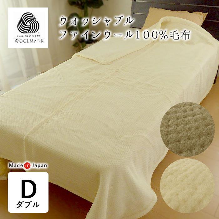 日本製 ファインウール毛布 ダブル 180X210cm ウール100％毛布 洗える