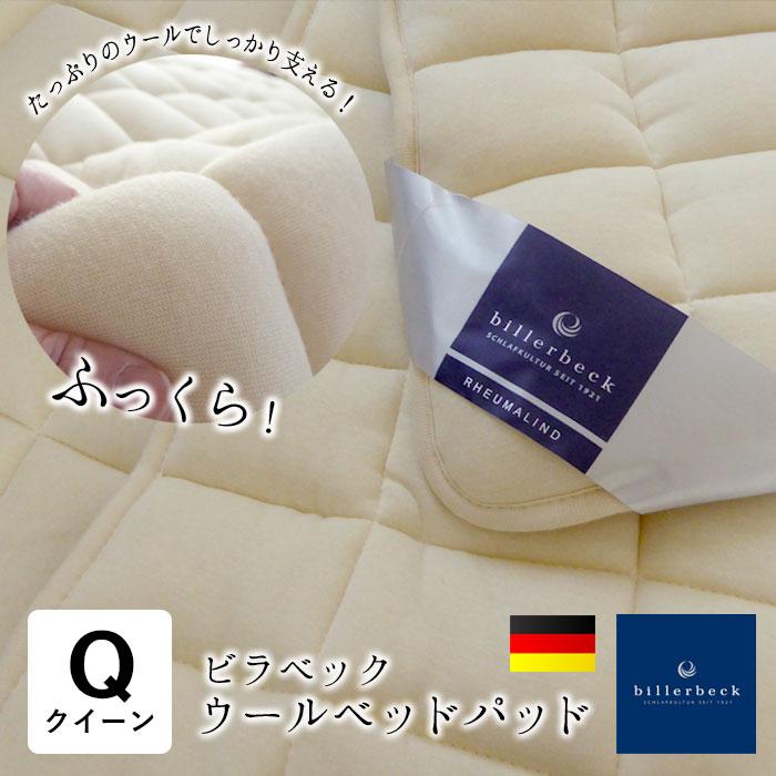 【美品】billerbeck ビラベック 羊毛ベッドパッド クイーンサイズ ビラベック ウールベッドパッド クイーン クィーン 160×200cm