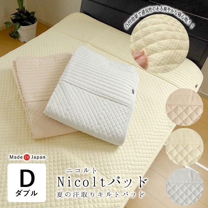 日本製 敷きパッド ダブル 140×205cm Nicolt パット 二コルト