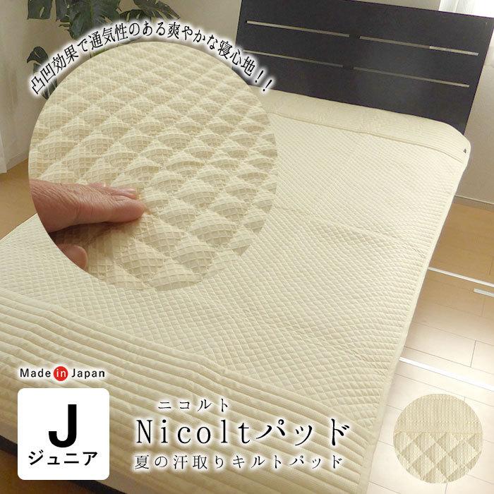 ジュニアサイズ 敷パッド 90×190cm 日本製 敷きパッド ジュニア