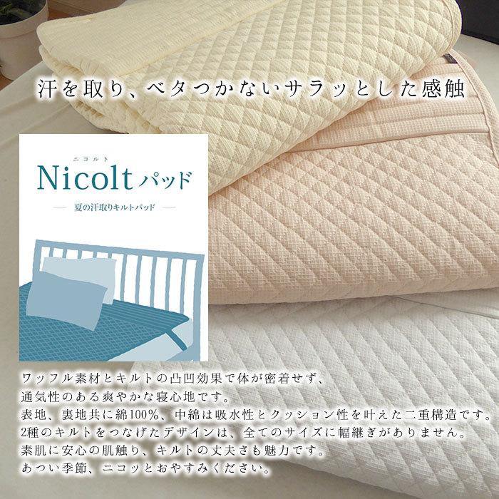 ジュニアサイズ 敷パッド 90×190cm 日本製 敷きパッド ジュニア  Nicolt パット 二コルトパッド 洗える 夏用 汗取りパット ジュニアサイズ 子ども用 KKM0013T｜nekoronta｜03