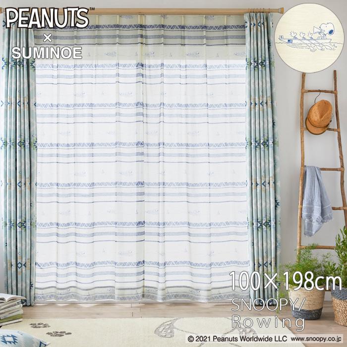 スミノエ スヌーピー レースカーテン 100×198cm ピーナッツ／ロー