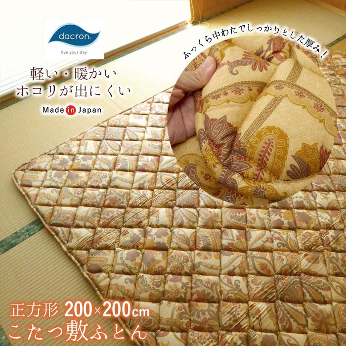 日本製 こたつ敷きふとん 正方形 200×200cm こたつ敷き布団 敷布団単品 ダクロン 厚め あったか OK-ｼﾞｬﾜDQM こたつ敷きふとん 正方形 200×200cm 日本製 こたつ敷き布団 こたつ敷