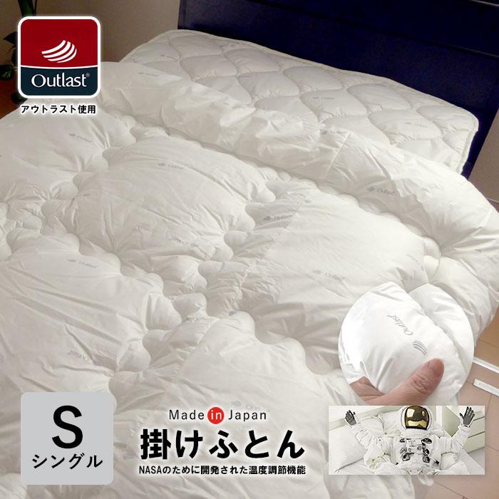日本製 アウトラスト 掛け布団 シングル 150×210cm 国産 Outlast