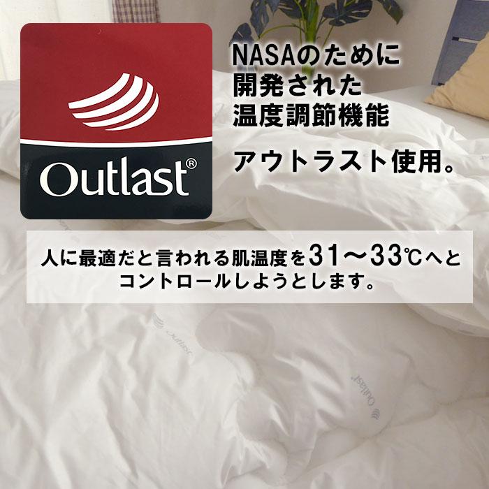 日本製 アウトラスト 掛け布団 シングル 150×210cm 国産 Outlast 快眠