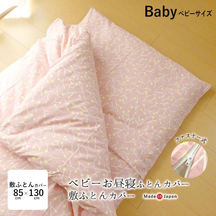 日本製 綿100 お昼寝布団 敷き布団カバー 85 130cm ファスナータイプ 敷布団カバー 洗える Tm 寝ころん太くん 通販 Yahoo ショッピング