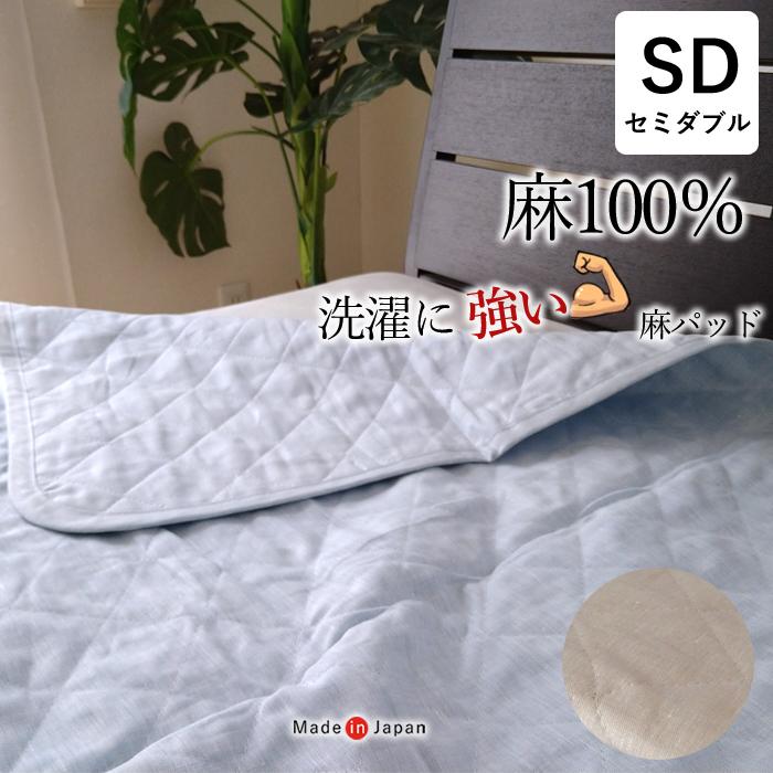 全て麻 洗濯に強い麻100％ 敷きパッド セミダブル 汗をかく夏 たくさん洗濯したい方に 薄め 日本製 洗濯強度を高めた特許取得の洗える麻わた使用 NKP0013T