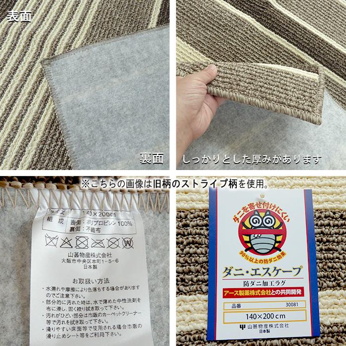 日本製 防ダニ加工　ラグ　(ダニ・エスケープラグ)　140×200cm ダニ・エスケープラグ 長方形 アレルギー対応 防ダニ 140×200cm ラグ・カーペット