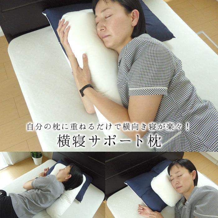 日本製 横寝サポート枕 まくら 枕 約43×63cm 洗える 横向き寝 日本製 横寝サポート枕 まくら 枕 約43×63cm 洗える 横向き寝