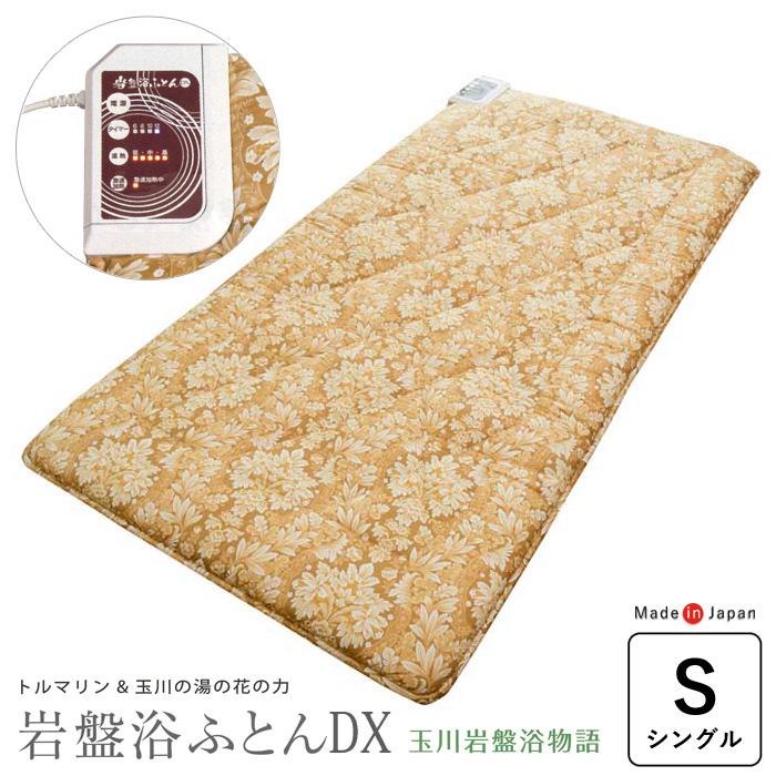 玉川岩盤浴カバーのみ 豪華特典】専用カバープレゼント 温熱敷き布団 岩盤浴ふとんDX