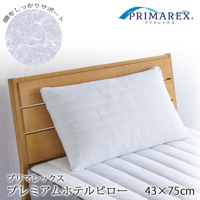 プリマレックス　プレミアムホテルピロー４３×７５×１３ｃｍ 日本製 プリマレックス プレミアムホテルピロー 43×75×13cm 枕 まくら