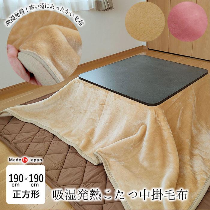 日本製 吸湿発熱 こたつ中掛毛布 正方形 190×190cm ダーフィ こたつ毛布 こたつ掛け毛布 こたつ毛布単品 あったか 16132 日本製 吸湿発熱 こたつ中掛毛布 正方形 190×190cm ダーフィ こたつ