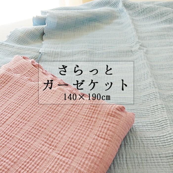 送料無料 さらっとガーゼケット シングル ガーゼ タオルケット 綿100％ シンプル 日本製 夏 140×190ｃｍ ジンペット 30061