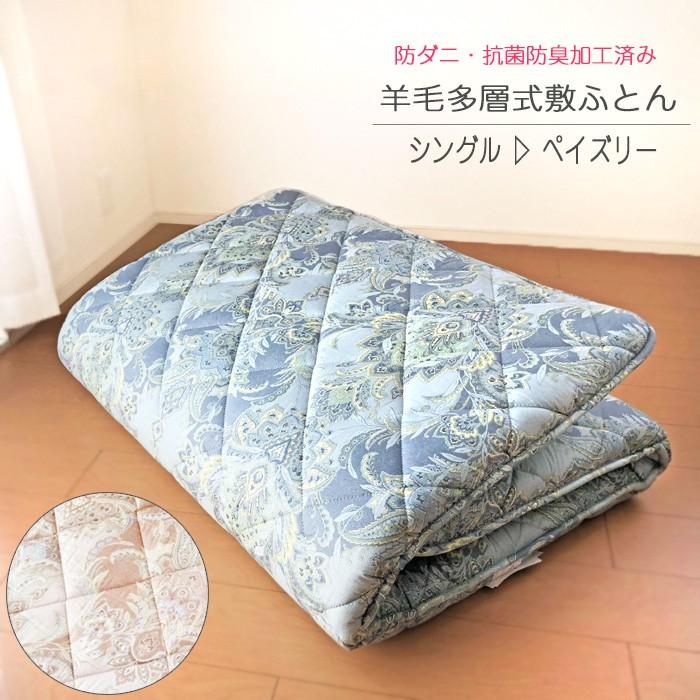 【未使用品】羊毛100%敷き布団 シングル 100×210cm 日本製 羊毛敷き布団 ペイズリー シングル 100×210cm 羊毛ふとん