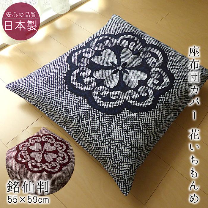 SALE/64%OFF】 座布団カバー5枚組 花いちもんめ さざ凪 55×59 銘仙判 公大 日本製座布団カバー 銘仙判 「蛍雪(ほたるゆき)」 55×59cm (紺)