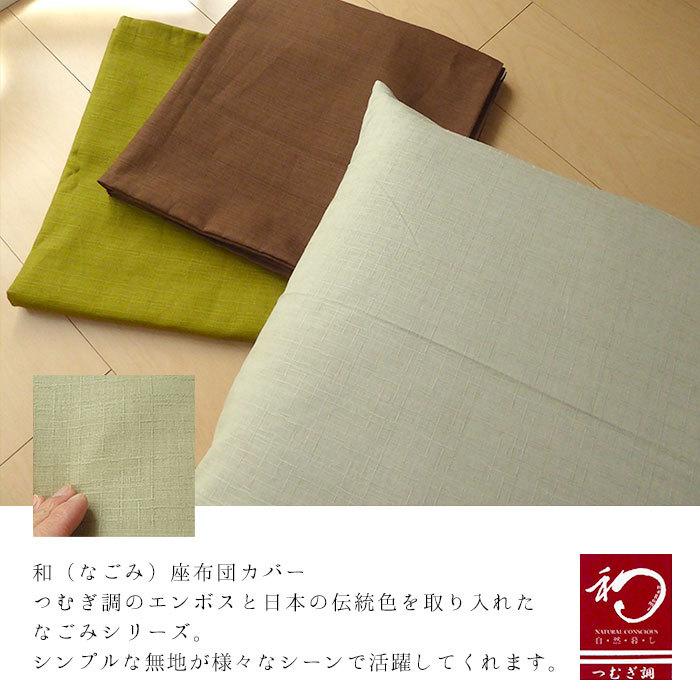 座布団カバー 八反版 八端判 59×63cm 無地 つむぎ調 シンプル 和の伝統
