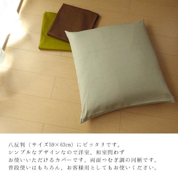 座布団カバー 八反版 八端判 59×63cm 無地 つむぎ調 シンプル 和の伝統