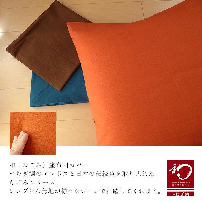 座布団カバー 緞子判 68 73cm 無地 つむぎ調 シンプル 和の伝統色 和室 来客用 和モダン 夫婦座布団用 980 6873 Zc Muji C フランスベッド正規店 寝ころん太 通販 Yahoo ショッピング
