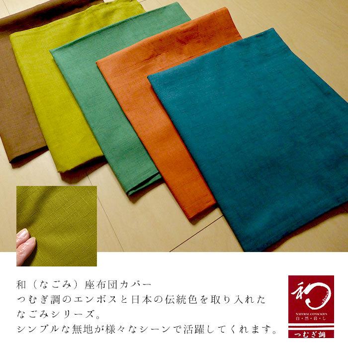 座布団カバー 銘仙判 55×59cm 無地 つむぎ調 シンプル 和の伝統色 和室