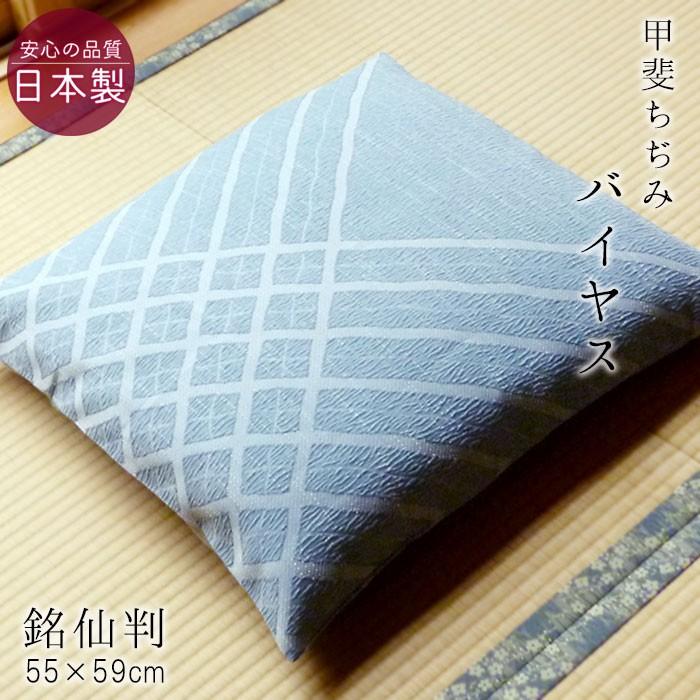 送料無料 座布団カバー 銘仙判 夏用 甲斐ちぢみ 日本製 バイヤス 55×59cm 麻混 撥水加工 和風 来客用 ちじみ座布団 M便3 ASZ0010T｜nekoronta