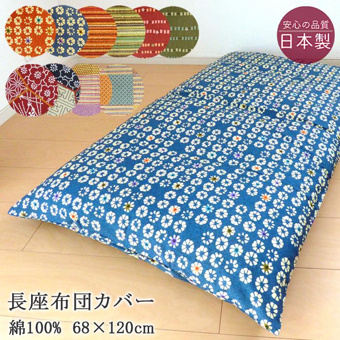 送料無料 長座布団カバー 68×120cm カバー 和柄 5柄 10カラー 長 送料無料 長座布団カバー 68×120cm カバー 和柄 5柄 10カラー 長