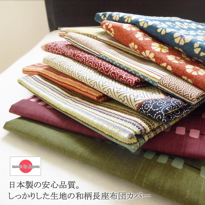 送料無料 長座布団カバー 68×120cm カバー 和柄 5柄 10カラー 長 送料無料 長座布団カバー 68×120cm カバー 和柄 5柄 10カラー 長