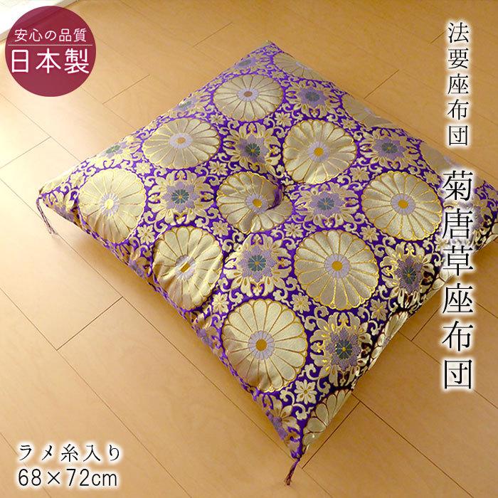 日本製 仏前座布団 緞子判 天皇菊 唐草座布団 68×72cm 紫座布団