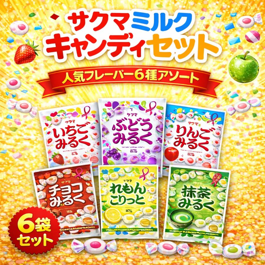サクマ製菓 6種 各1袋 計6袋 80個 大容量 食べ比べ アソートセット
