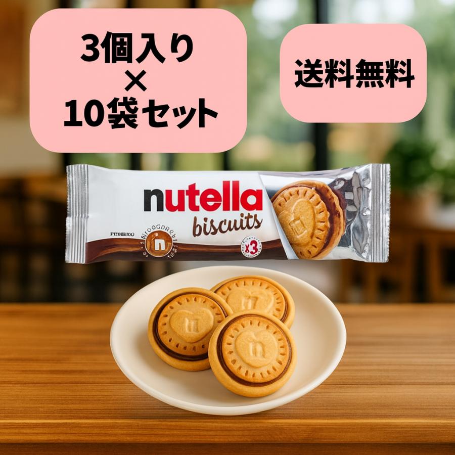 nutella ヌテラ ビスケット Biscuits 3個入り×10袋セット