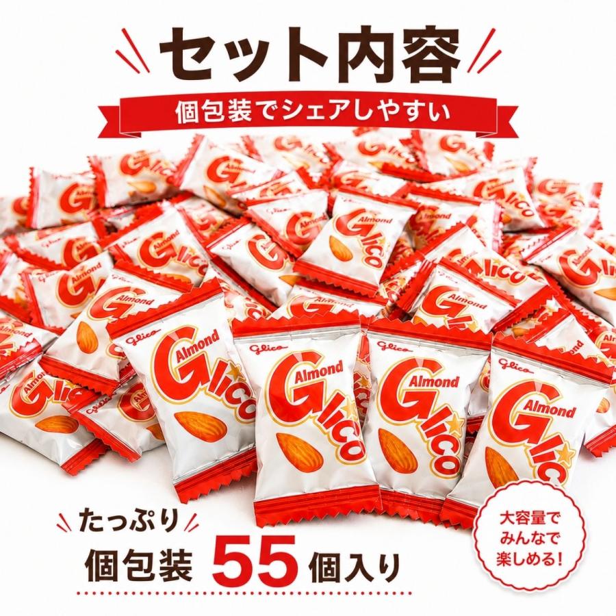 アーモンドグリコ 江崎グリコ 55個 送料無料 キャラメル 大容量 個包装