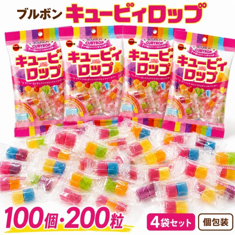 ブルボン キュービィロップ 100個200粒(4袋) 大容量 個包装 飴