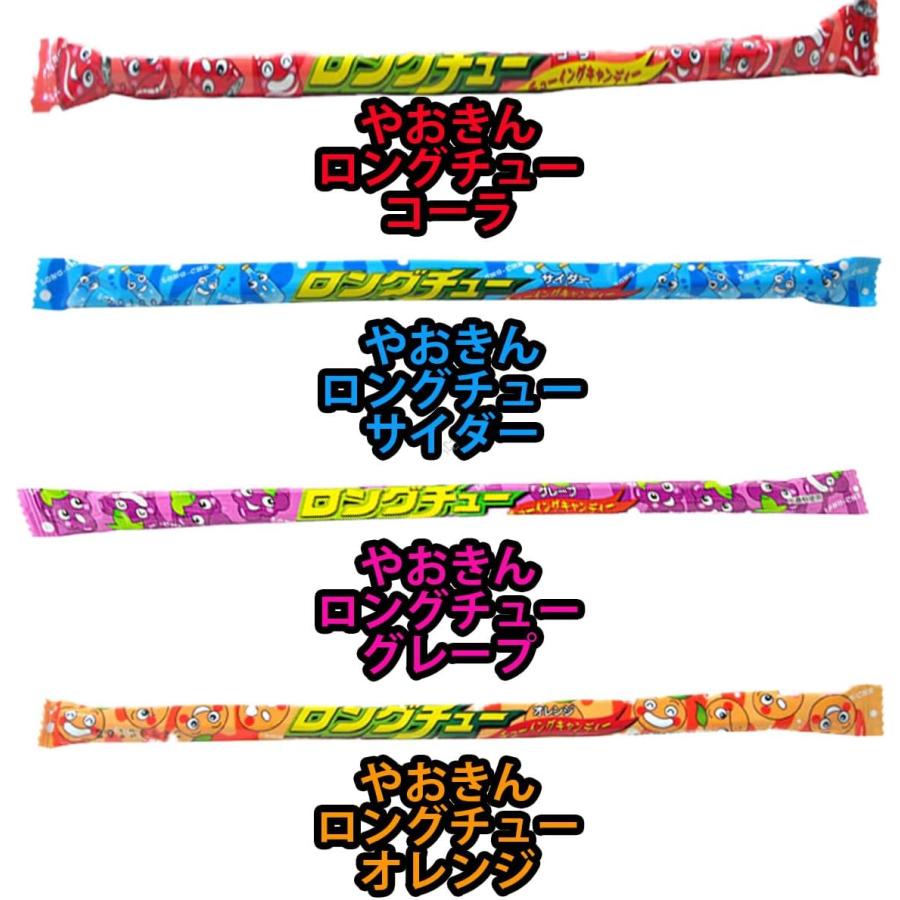 やおきん ロングチュー コーラ サイダー グレープ オレンジ 4種 各8本