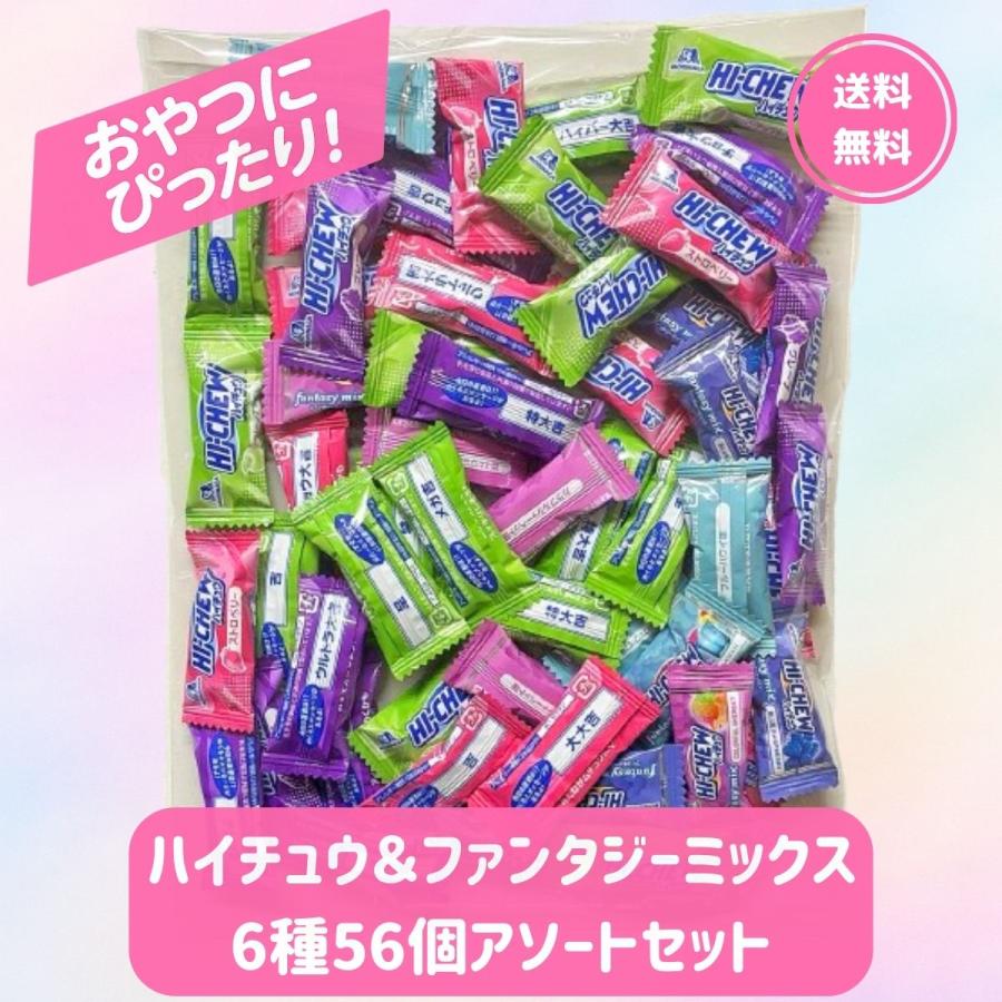 HIーCHEW 森永製菓 ハイチュウ アソート 6種 56個 ( ファンタジー